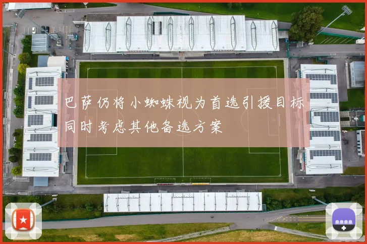 巴萨仍将小蜘蛛视为首选引援目标同时考虑其他备选方案